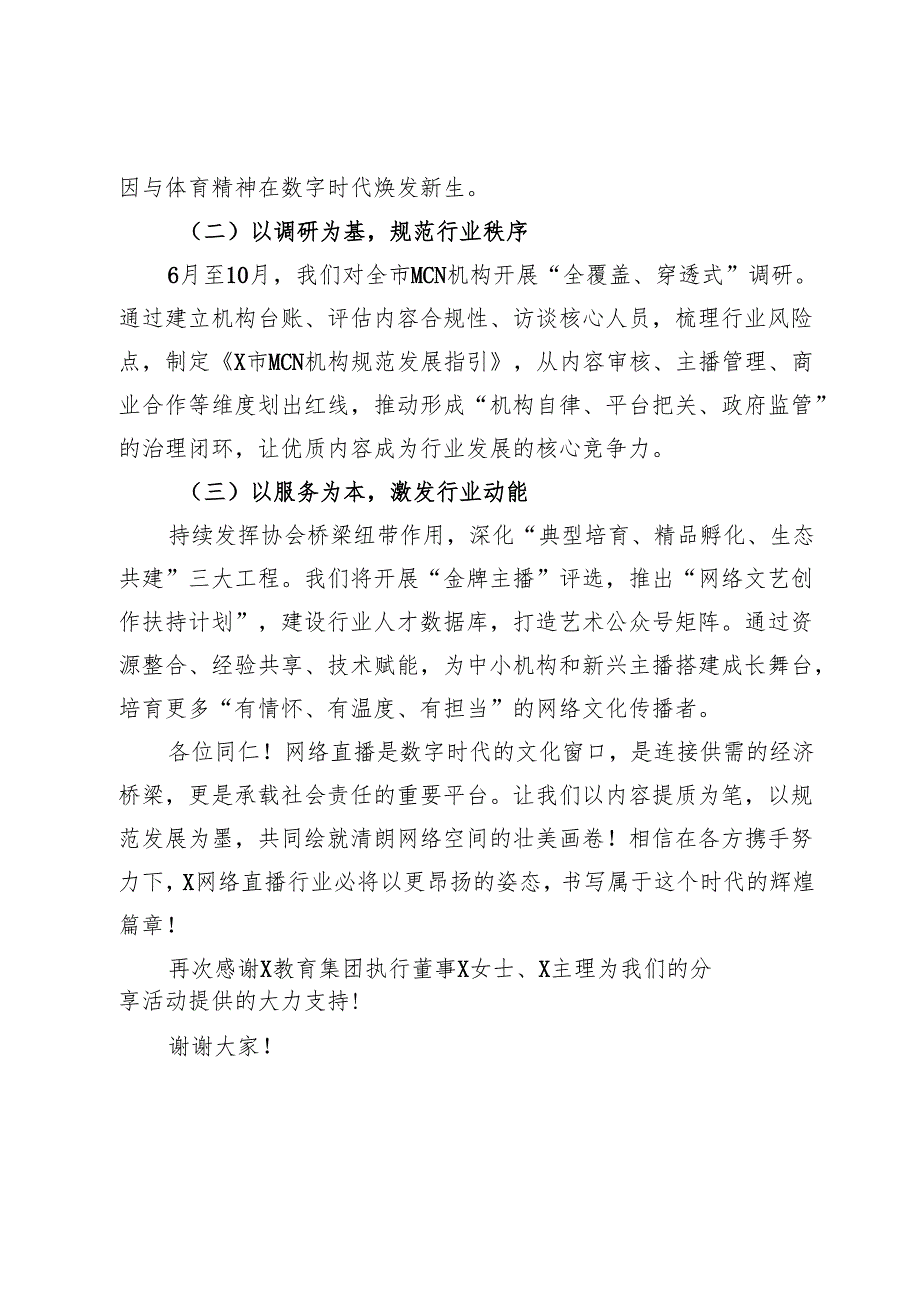 在市网络直播行业高质量发展分享活动上的讲话.docx_第3页