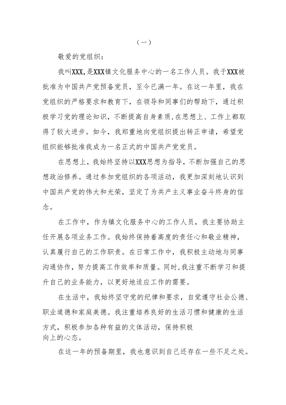 （5篇）最新预备党员转正申请书.docx_第1页