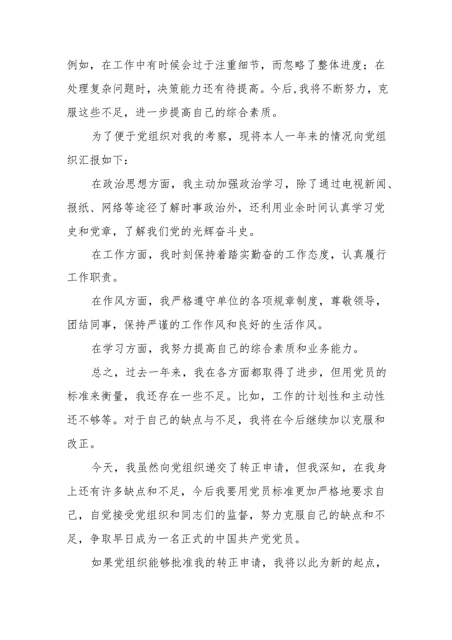 （5篇）最新预备党员转正申请书.docx_第2页