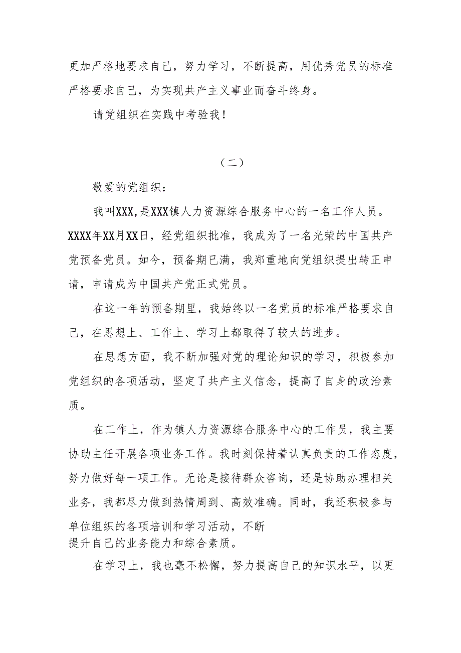 （5篇）最新预备党员转正申请书.docx_第3页