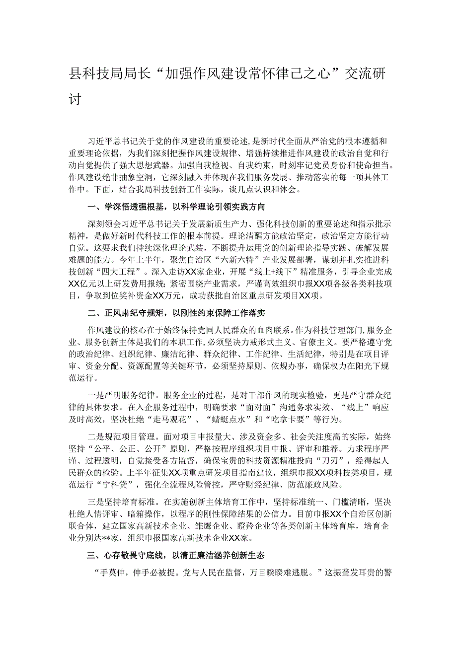 县科技局局长“加强作风建设 常怀律己之心”交流研讨.docx_第1页