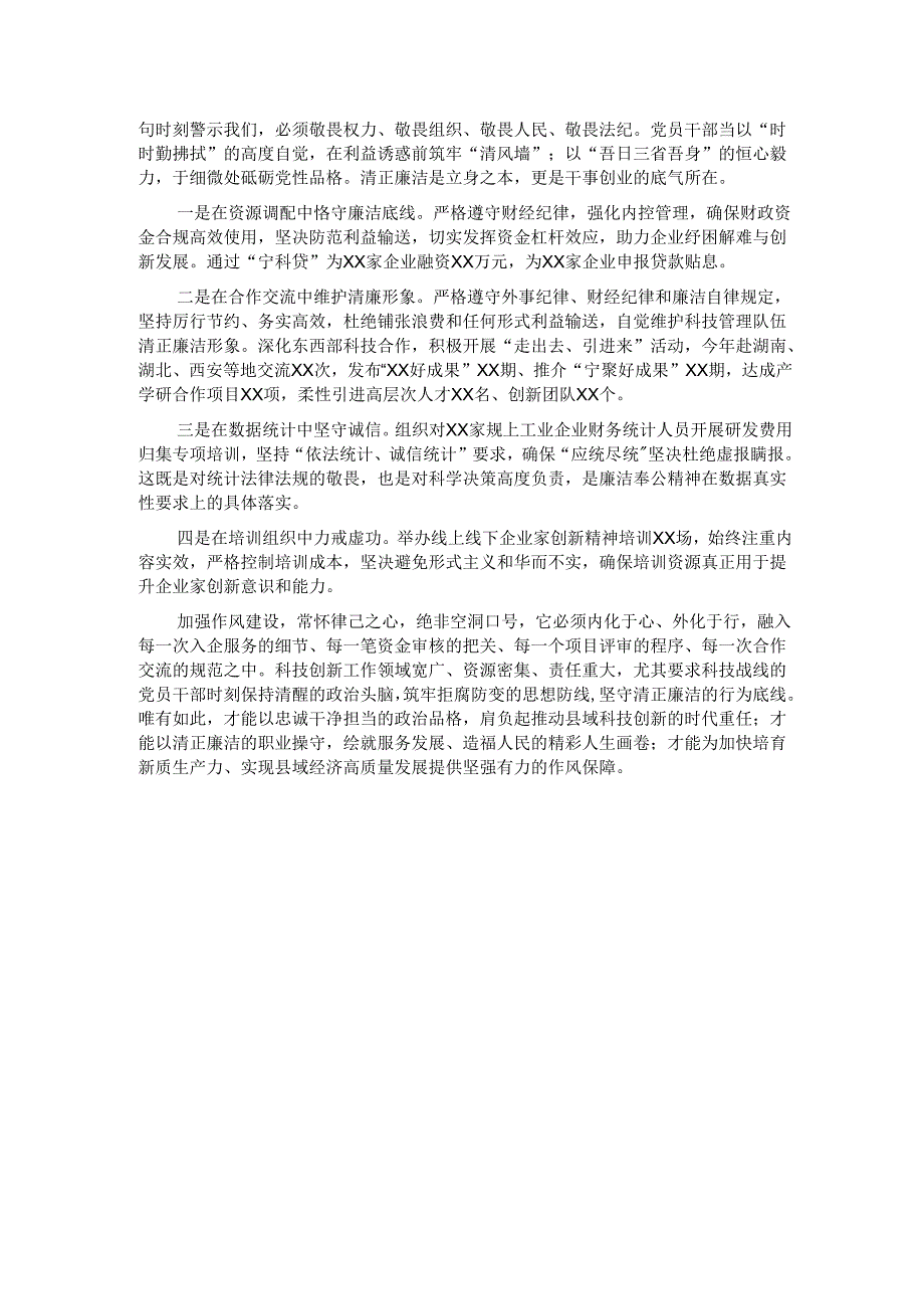 县科技局局长“加强作风建设 常怀律己之心”交流研讨.docx_第2页
