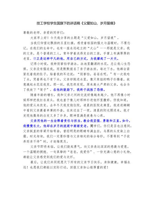 技工学校学生国旗下的讲话稿《父爱如山岁月留痕》.docx