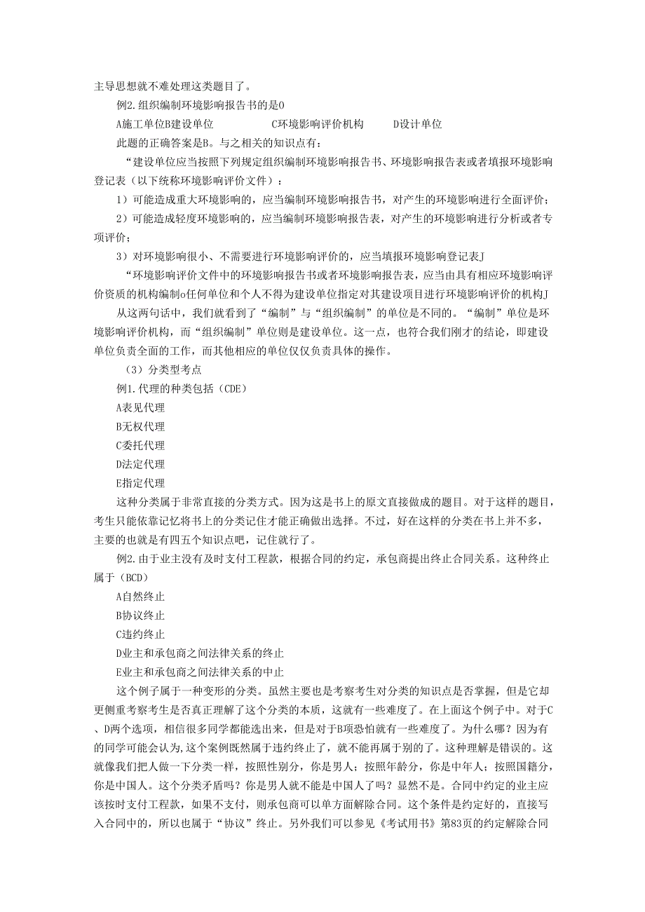 建造师《建设工程法规及相关知识》解题技巧.docx_第2页