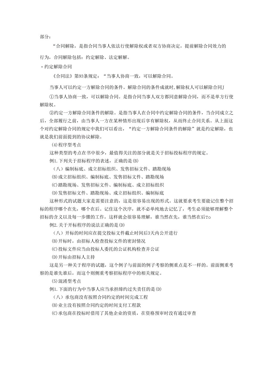 建造师《建设工程法规及相关知识》解题技巧.docx_第3页