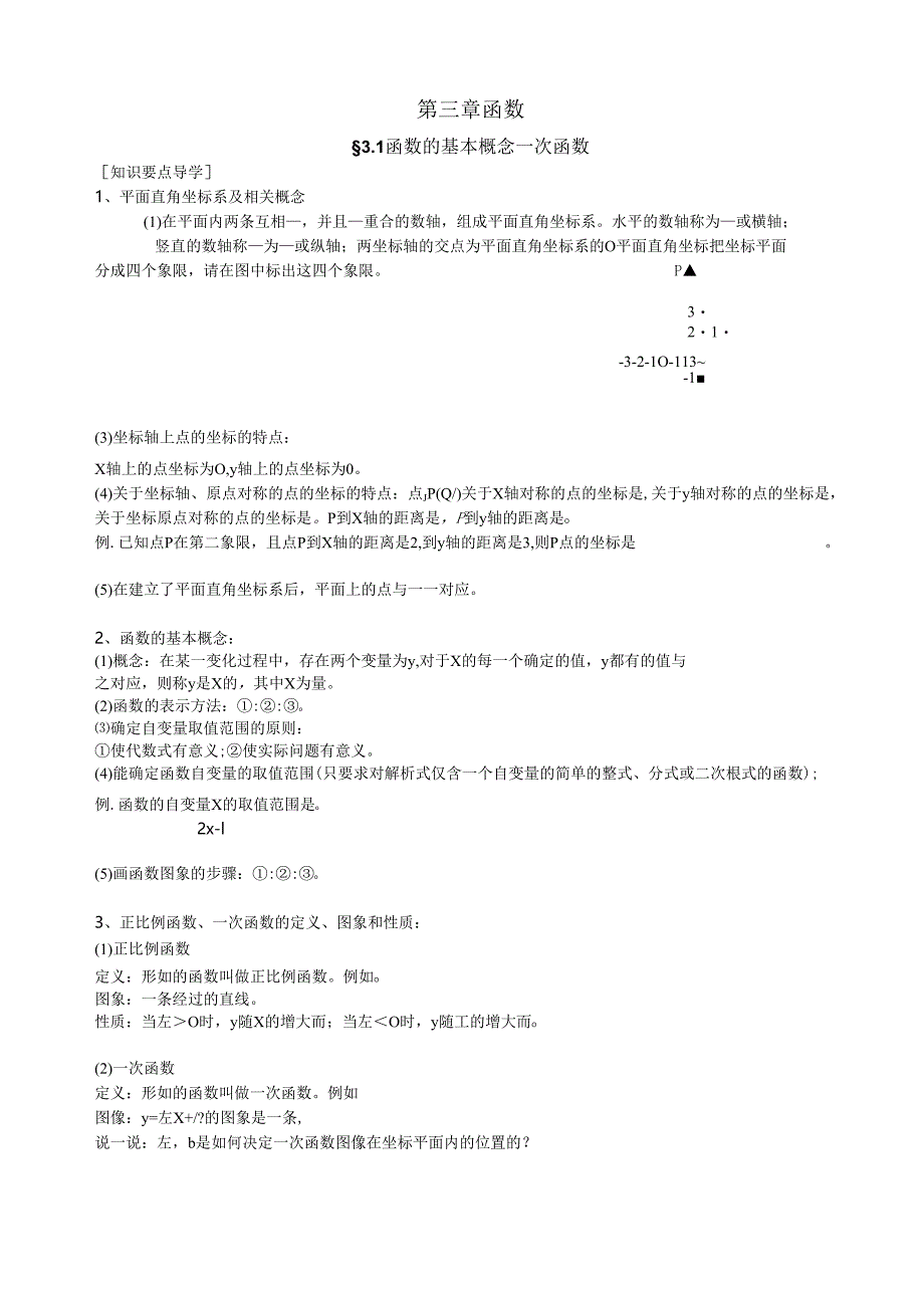 函数的基本概念 一次函数测试题.docx_第1页