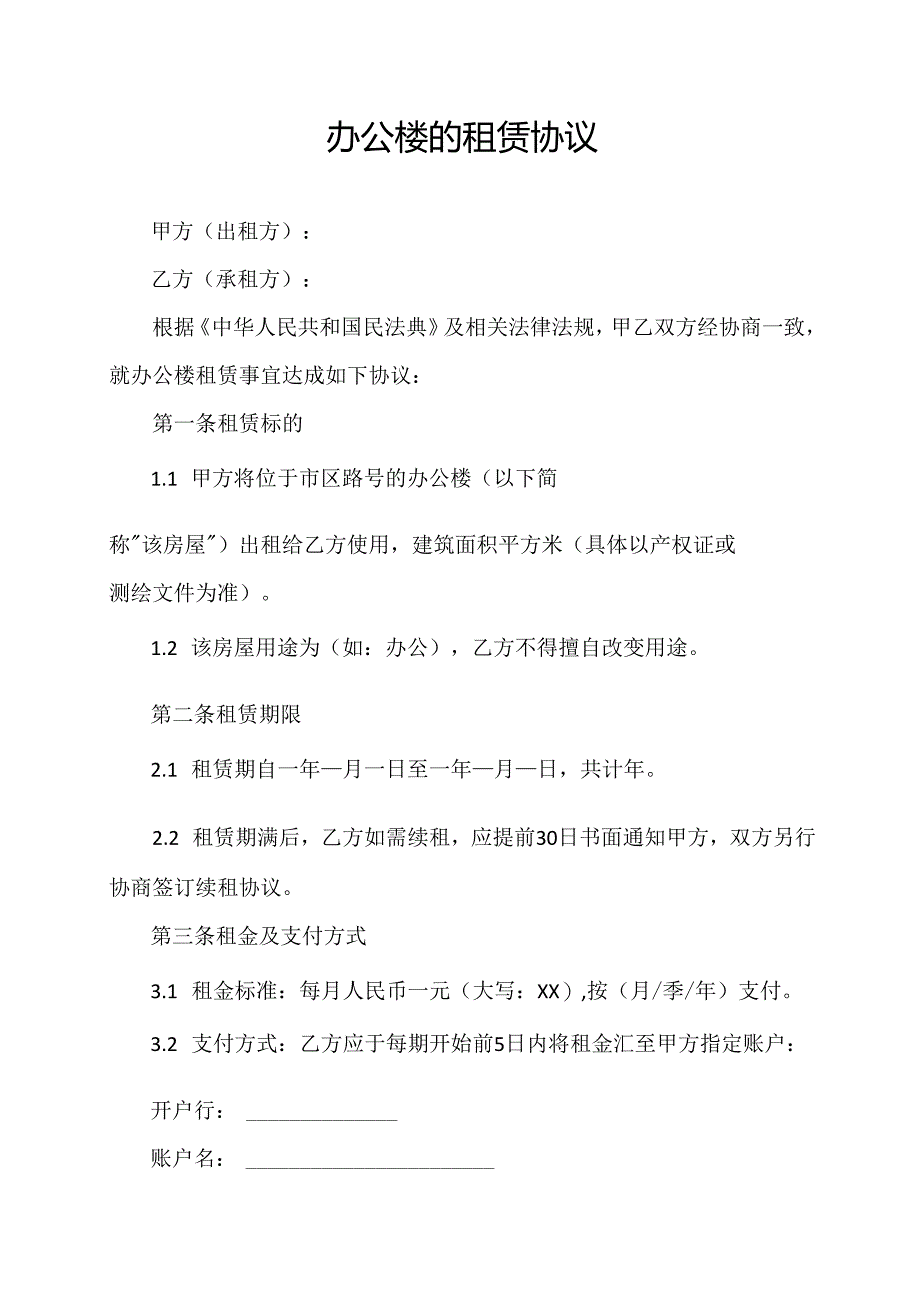 办公楼的租赁协议范文模板.docx_第1页