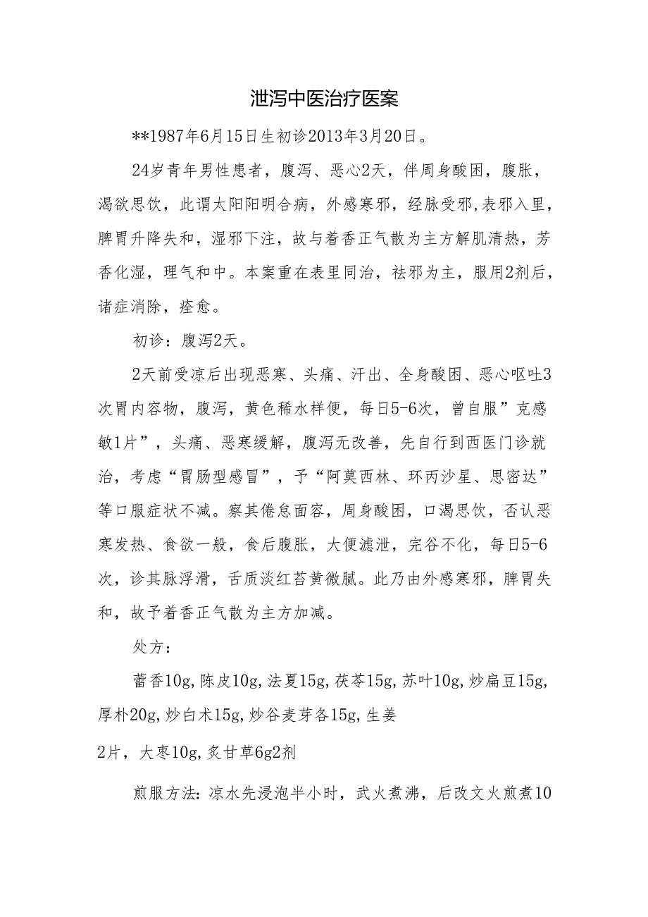 泄泻中医治疗医案.docx_第1页