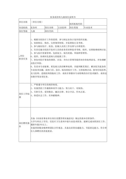 医务质控科九级岗位说明书.docx