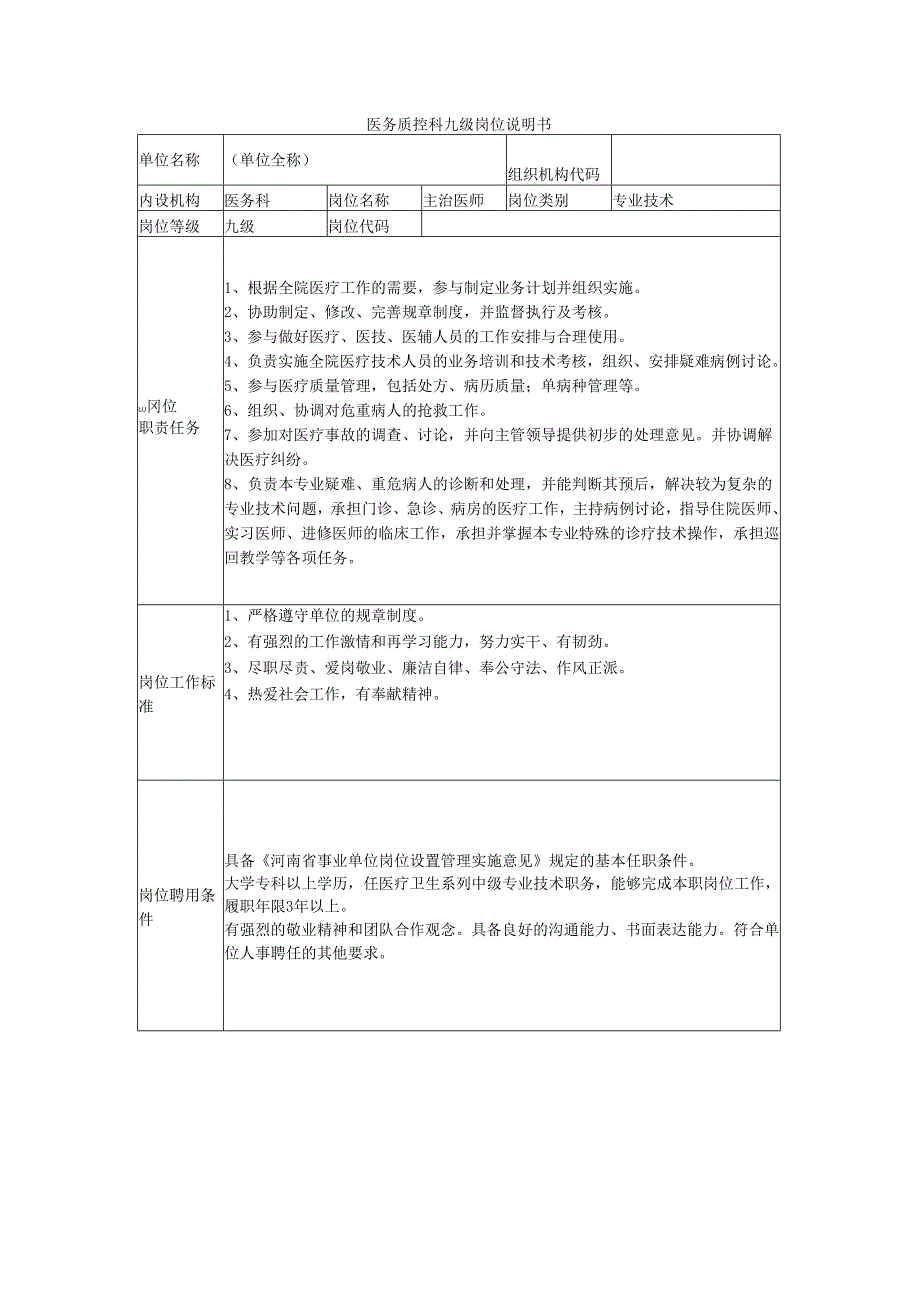 医务质控科九级岗位说明书.docx_第1页