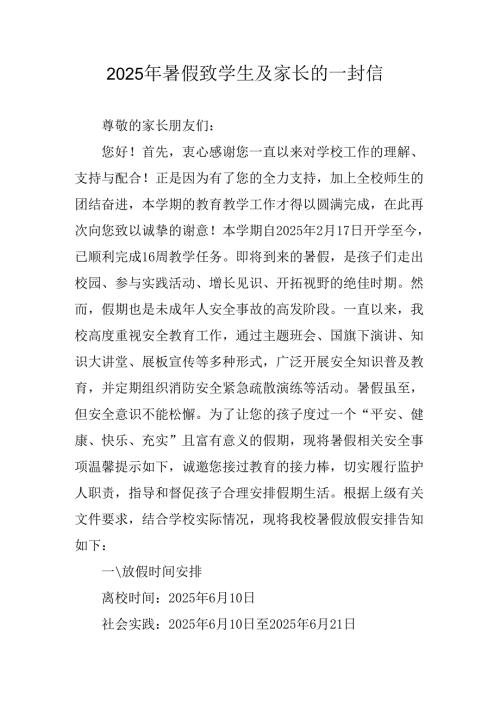 学校2025年暑假致学生及家长的一封信 （3份）.docx