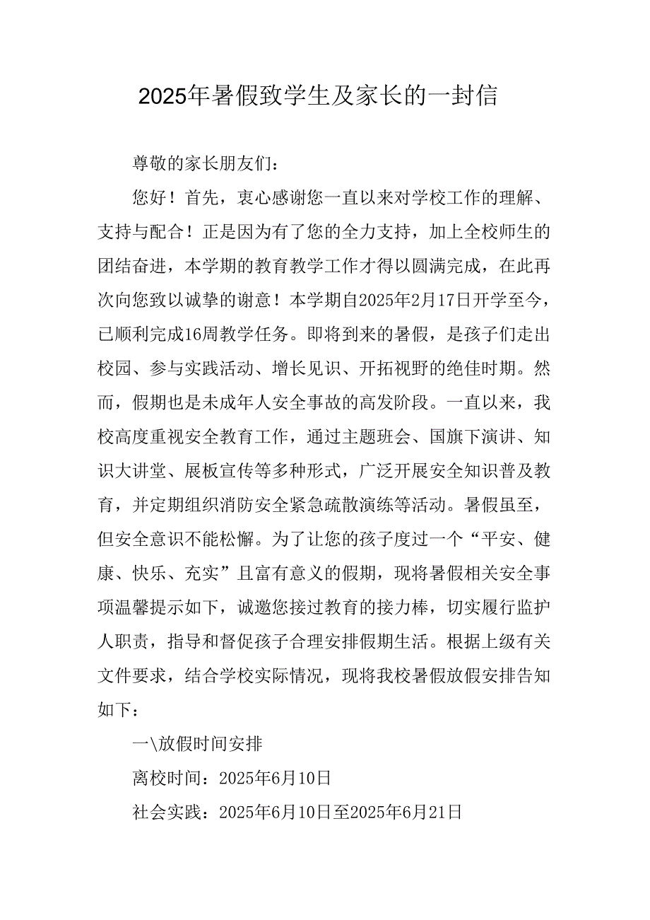 学校2025年暑假致学生及家长的一封信 （3份）.docx_第1页