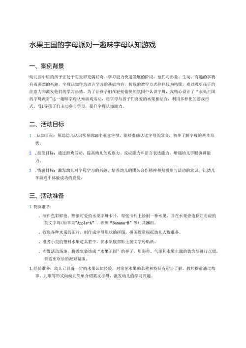 幼儿园中班案例-水果王国的字母派对——趣味字母认知游戏.docx