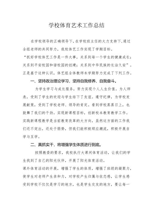 学校体育艺术总结.docx