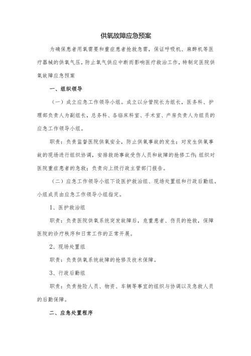 供氧故障应急预案.docx