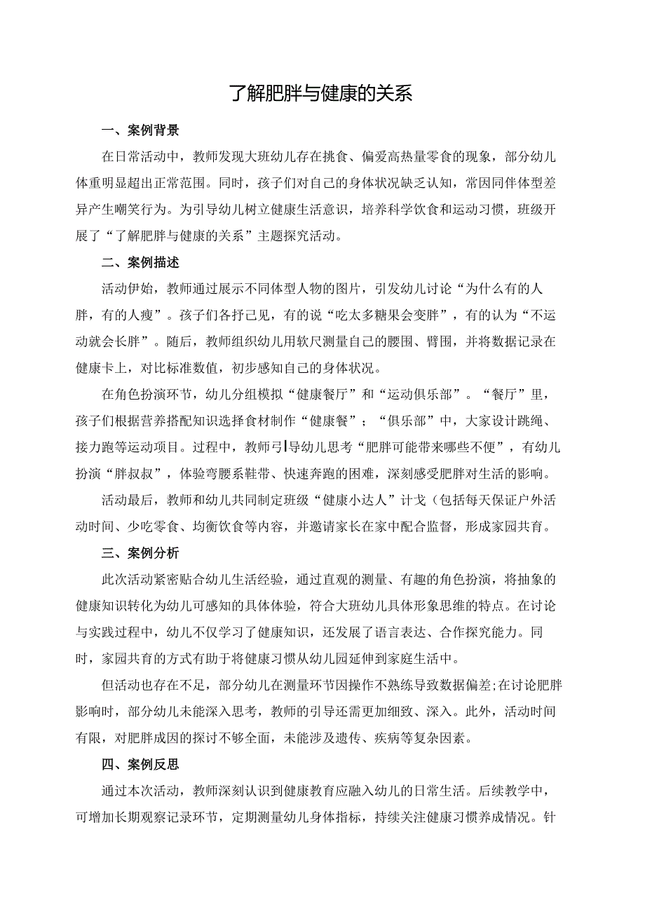 幼儿园大班案例-了解肥胖与健康的关系.docx_第1页