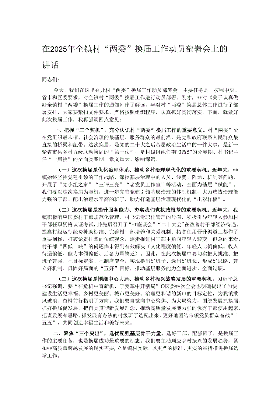 在2025年全镇村“两委”换届工作动员部署会上的讲话.docx_第1页