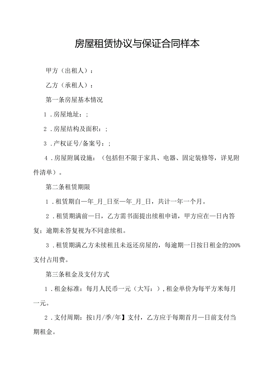 房屋租赁协议与保证合同样本.docx_第1页