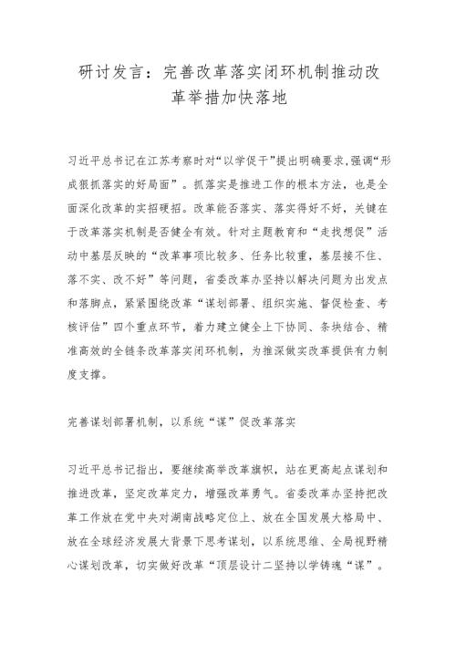 研讨发言：完善改革落实闭环机制 推动改革举措加快落地.docx