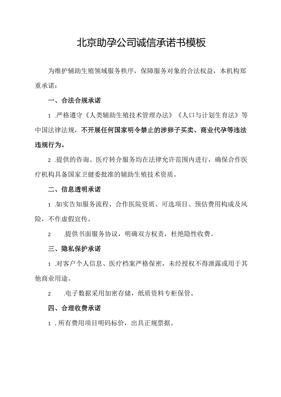 北京助孕公司诚信承诺书模板.docx_第1页