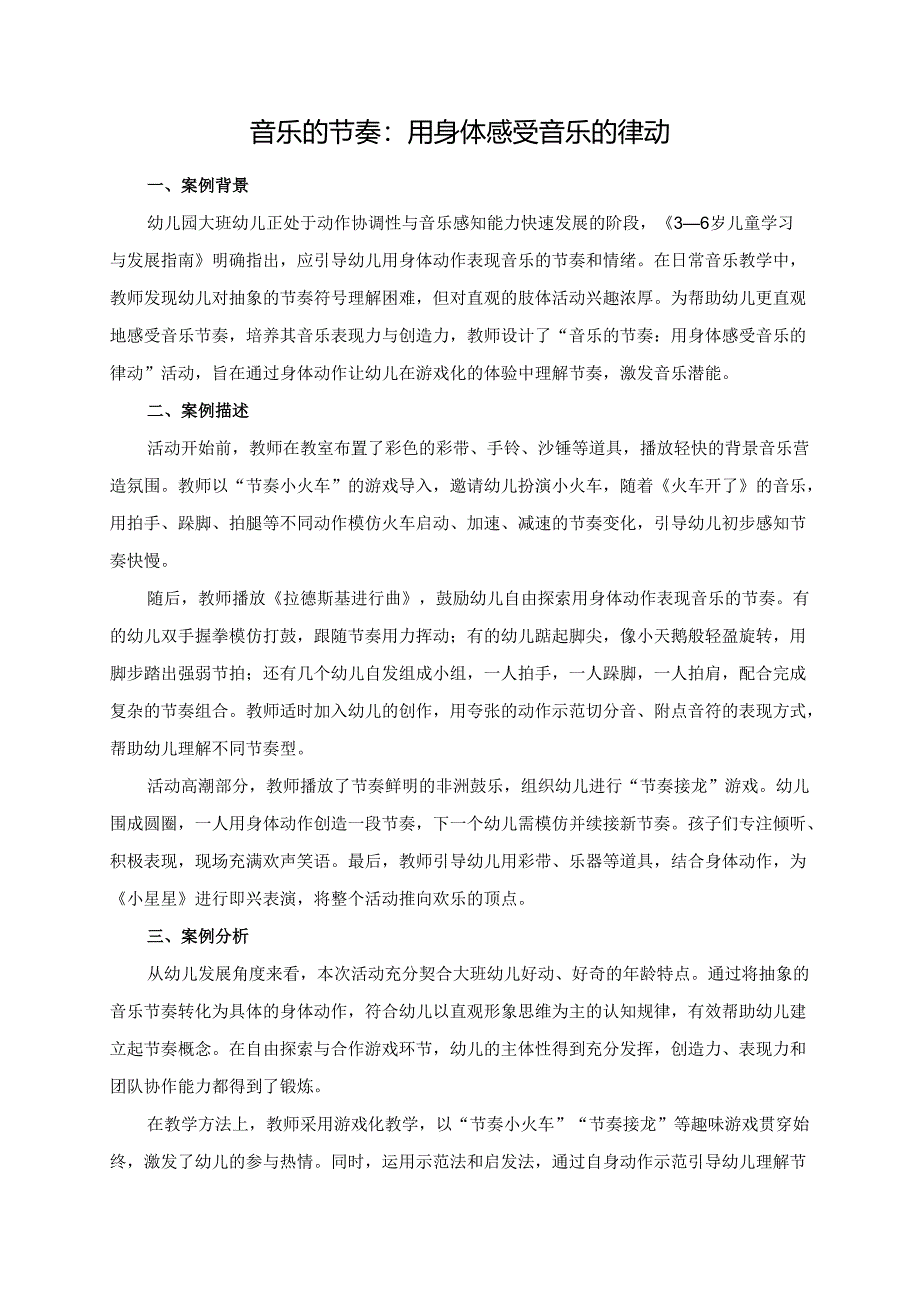 幼儿园大班案例-音乐的节奏：用身体感受音乐的律动.docx_第1页
