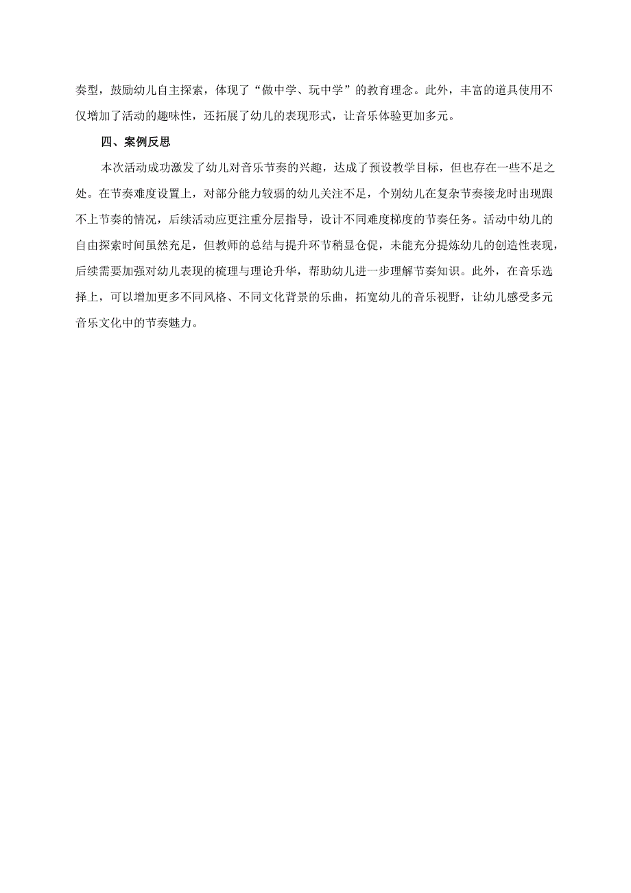 幼儿园大班案例-音乐的节奏：用身体感受音乐的律动.docx_第2页