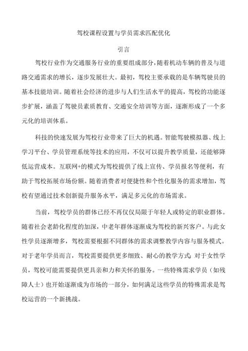 驾校课程设置与学员需求匹配优化.docx
