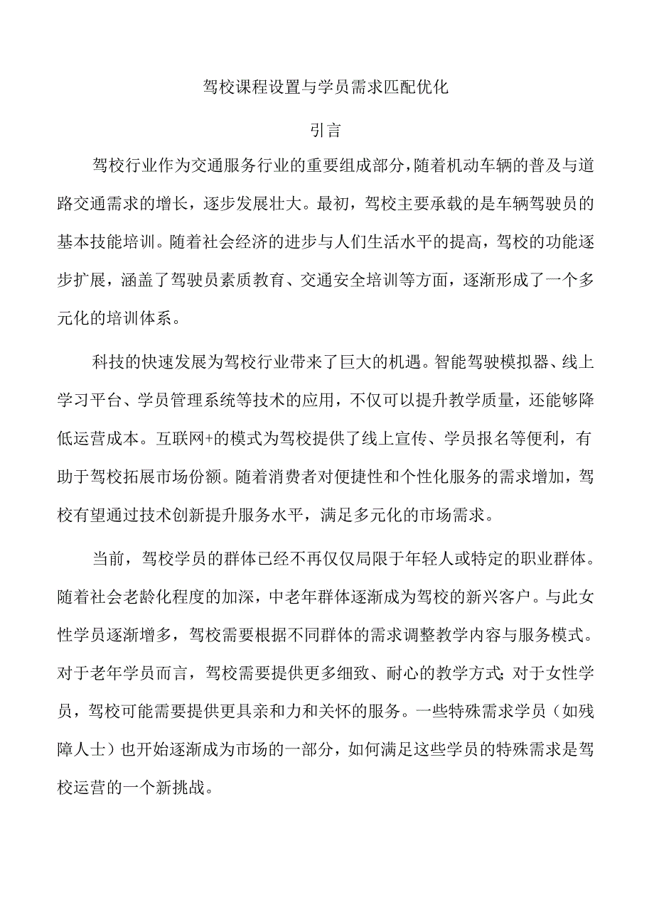 驾校课程设置与学员需求匹配优化.docx_第1页