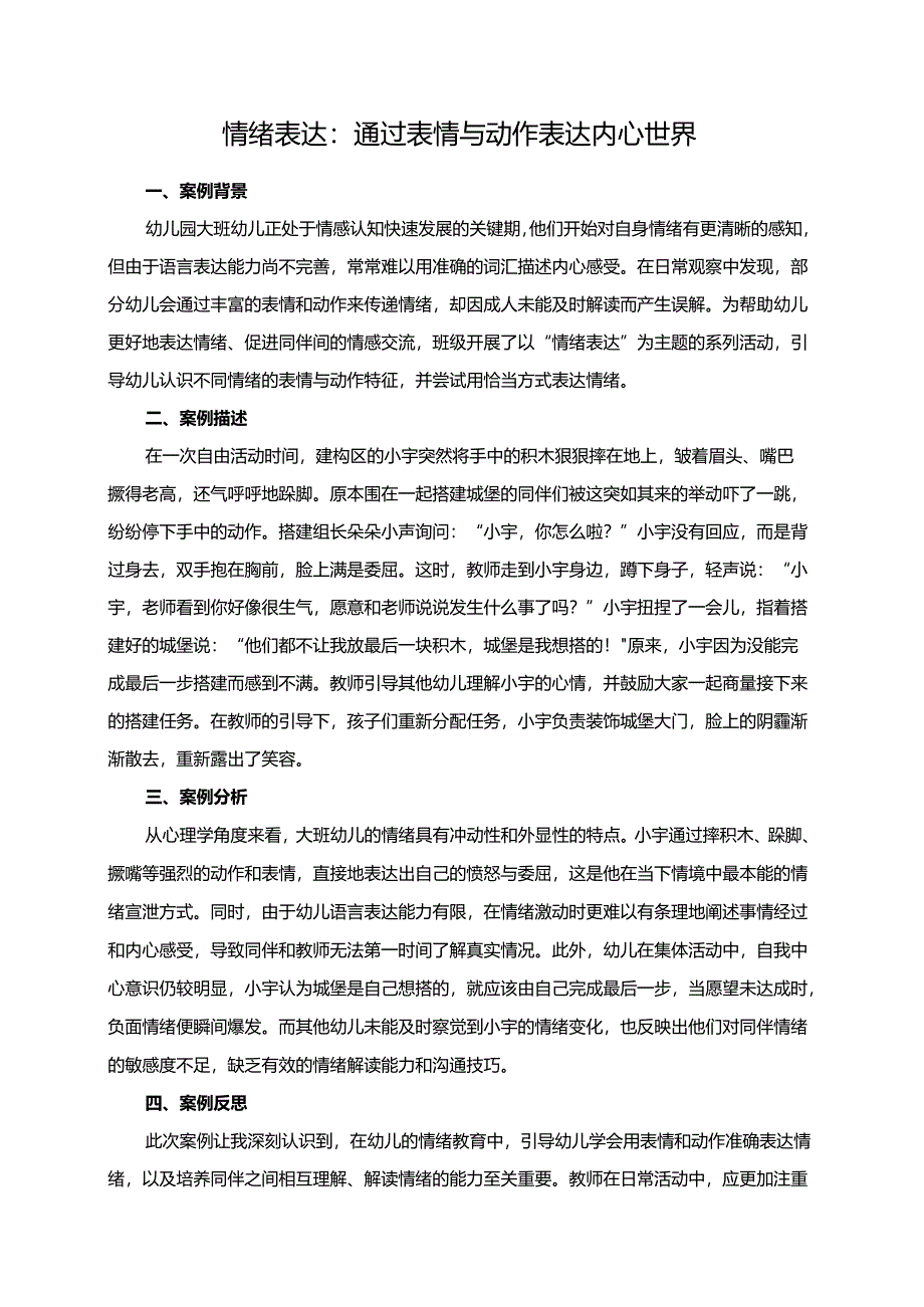 幼儿园大班案例-情绪表达：通过表情与动作表达内心世界.docx_第1页