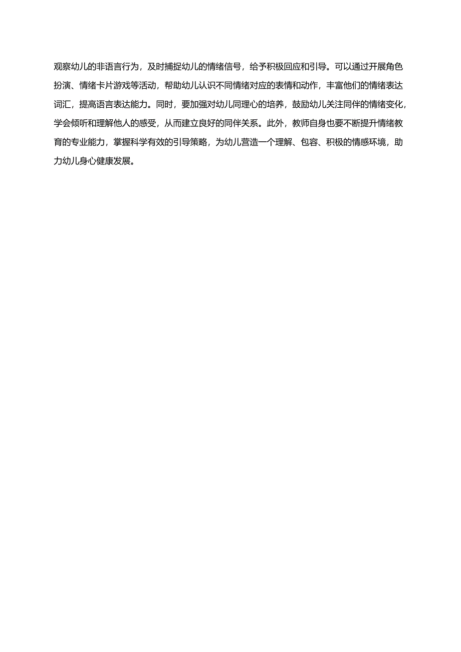 幼儿园大班案例-情绪表达：通过表情与动作表达内心世界.docx_第2页