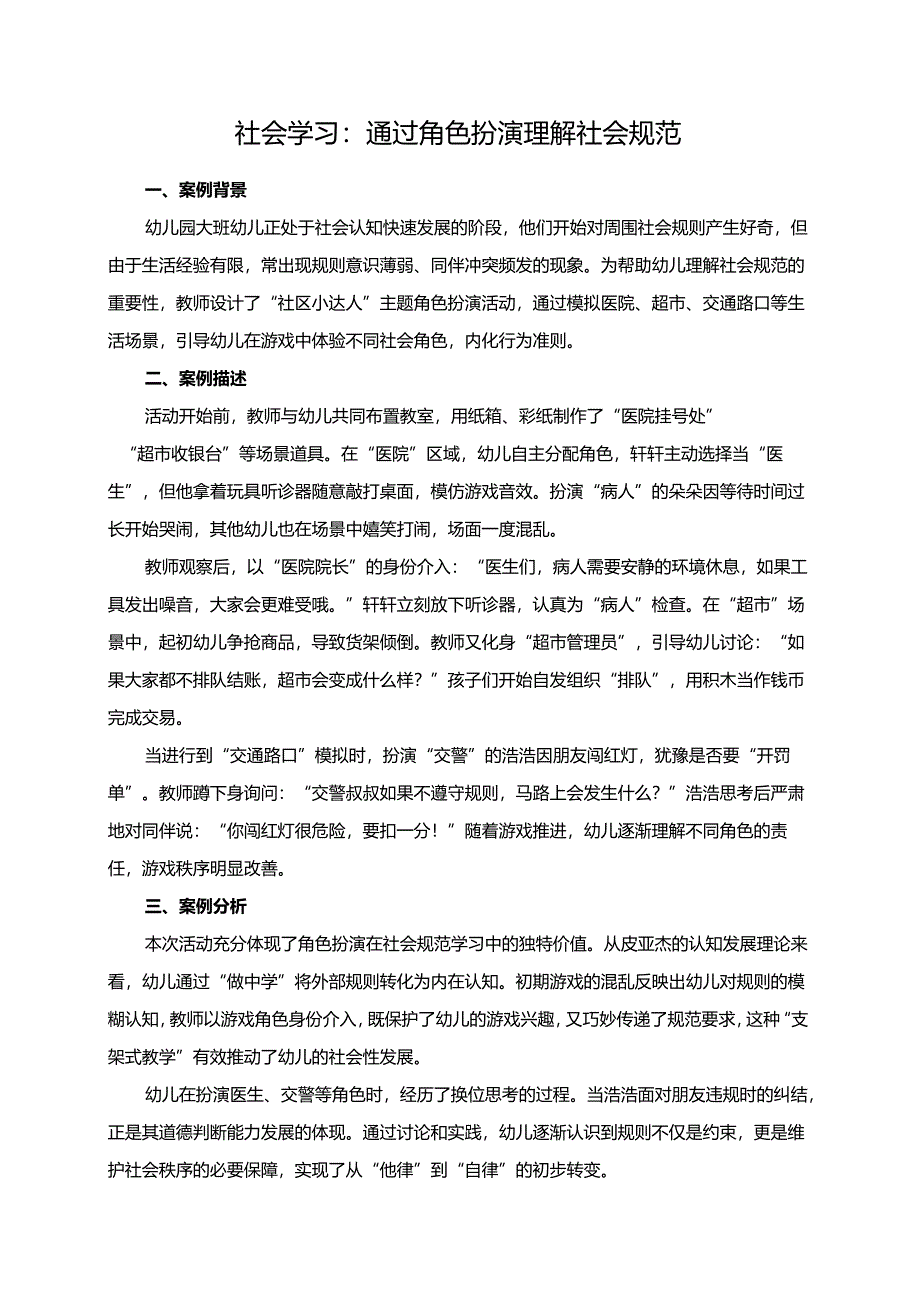 幼儿园大班案例-社会学习：通过角色扮演理解社会规范.docx_第1页