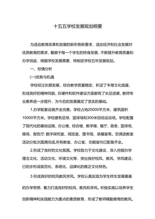 十五五学校发展规划纲要.docx