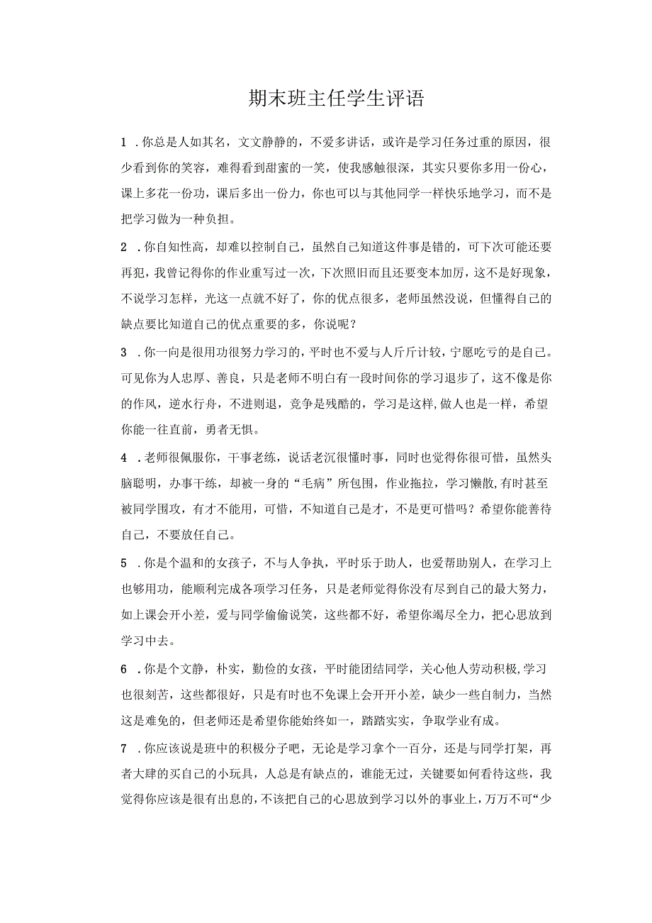 期末班主任学生评语 (4).docx_第1页