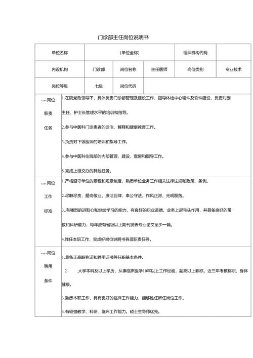 门诊部主任岗位说明书.docx
