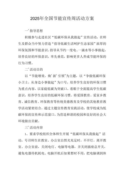 开展2025年《全国节能宣传周》活动实施方案 （3份）_69.docx