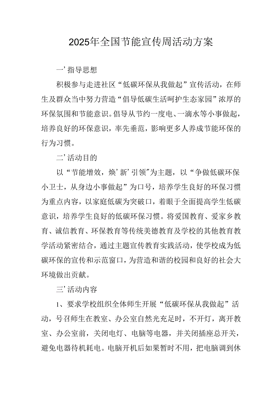 开展2025年《全国节能宣传周》活动实施方案 （3份）_69.docx_第1页