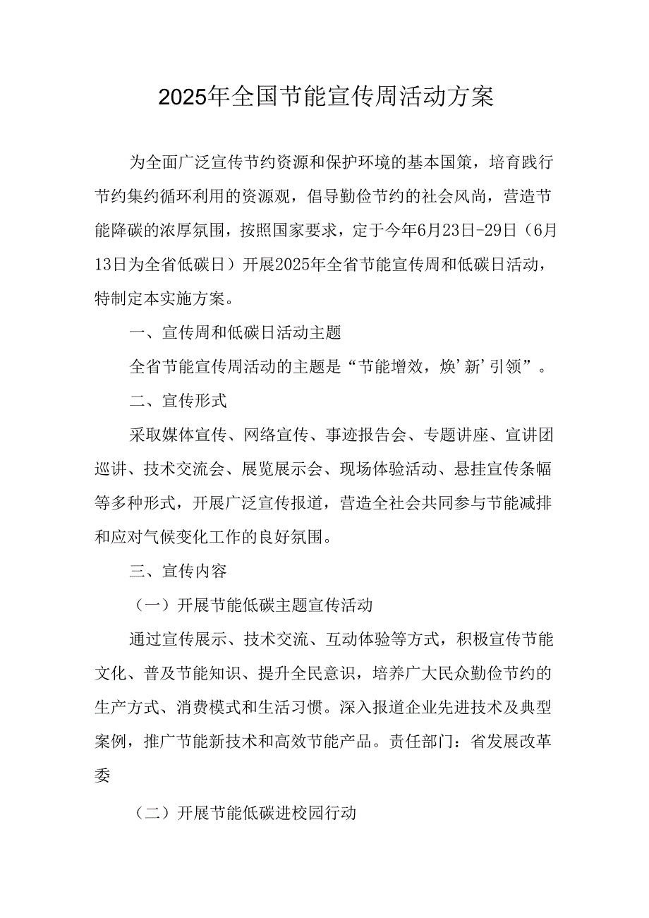 开展2025年《全国节能宣传周》活动实施方案 （3份）_51.docx_第1页