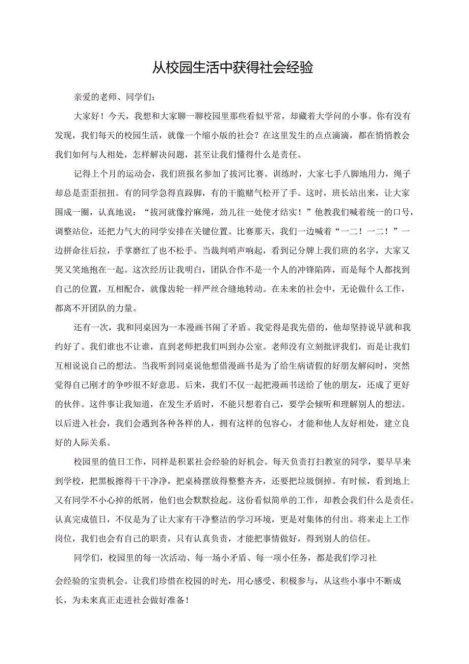从校园生活中获得社会经验--演讲稿.docx_第1页