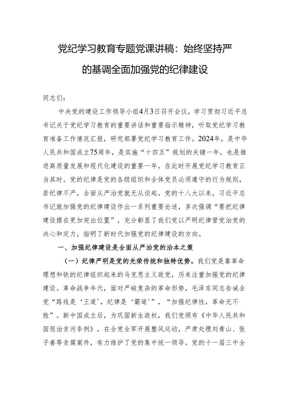 党纪学习教育专题党课讲稿：始终坚持严的基调+全面加强党的纪律建设.docx_第1页