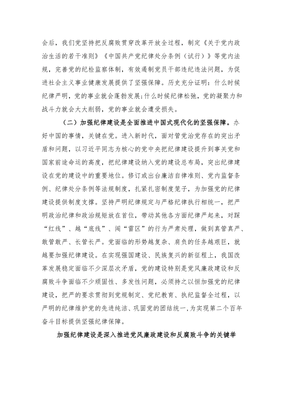 党纪学习教育专题党课讲稿：始终坚持严的基调+全面加强党的纪律建设.docx_第2页