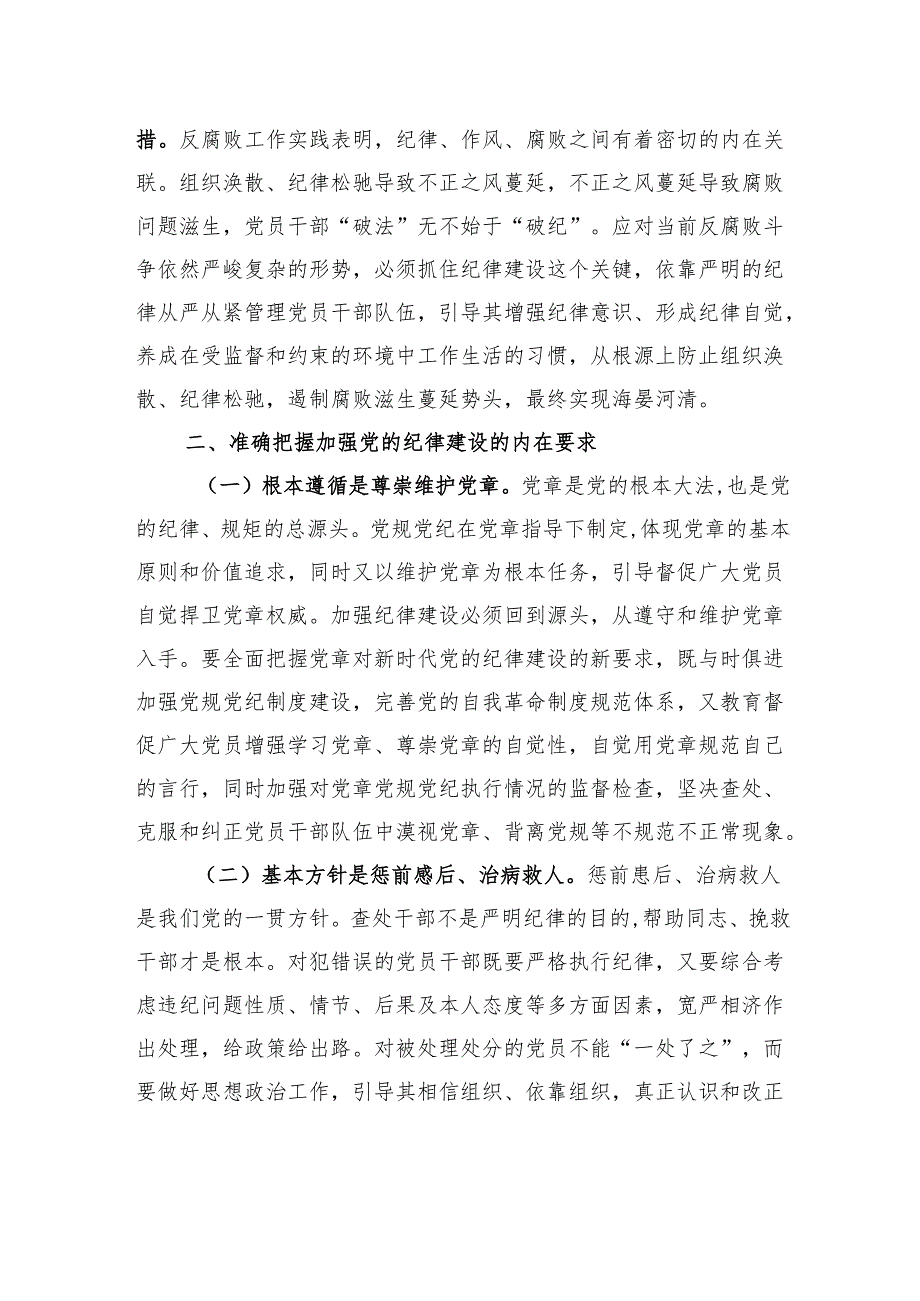 党纪学习教育专题党课讲稿：始终坚持严的基调+全面加强党的纪律建设.docx_第3页