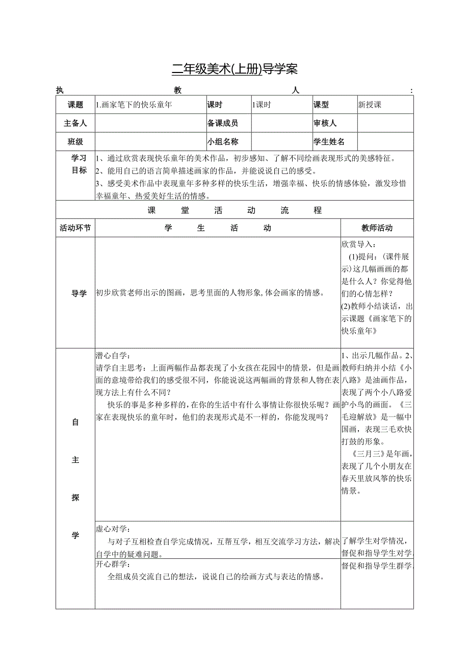 浙美版美术学科二年级上册导学案画家笔下的快乐童年.docx_第1页