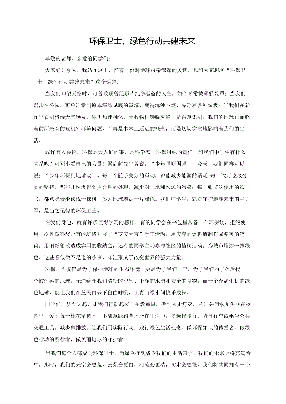 环保卫士绿色行动共建未来演讲稿.docx_第1页