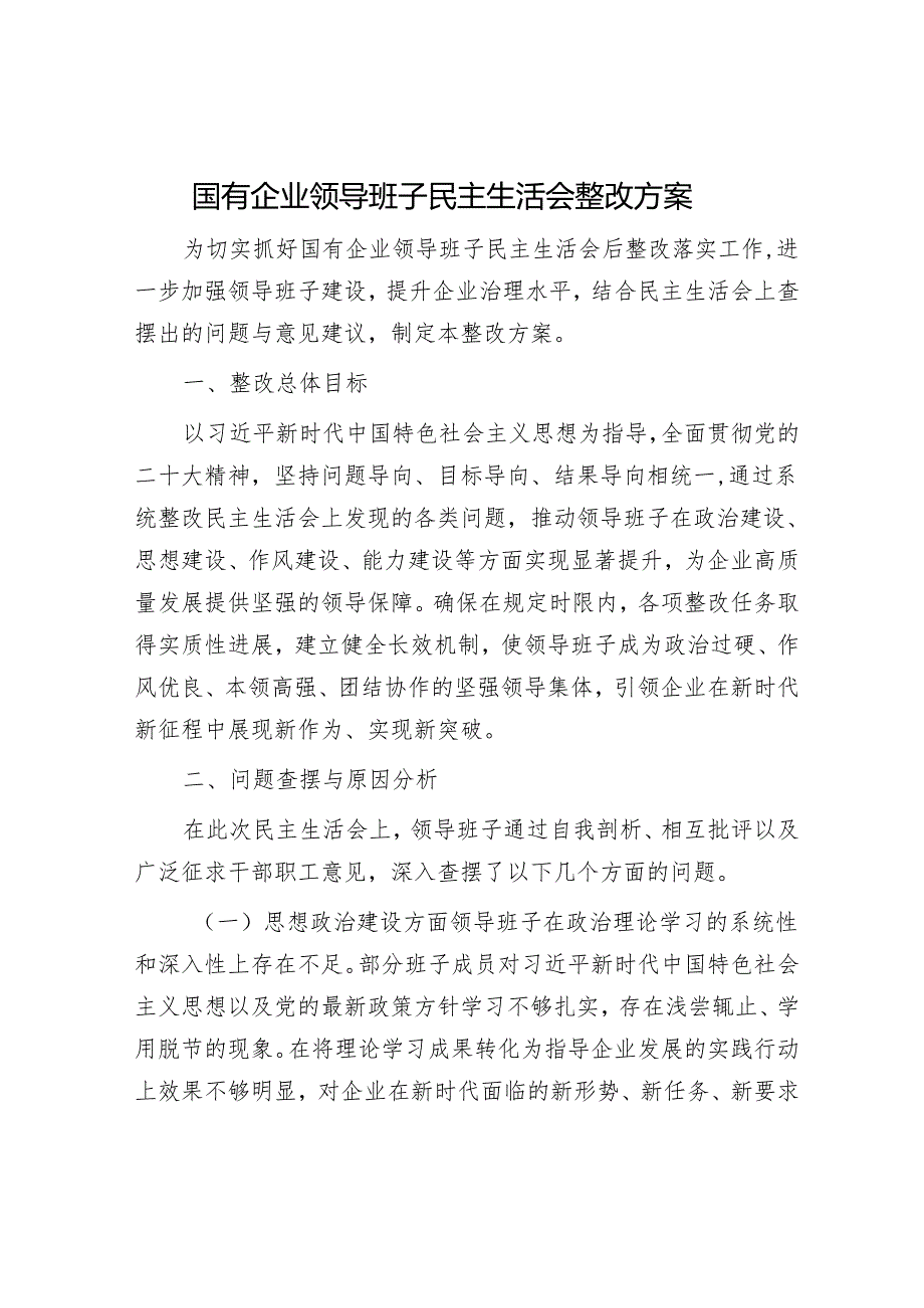 国有企业领导班子民主生活会整改方案.docx_第1页
