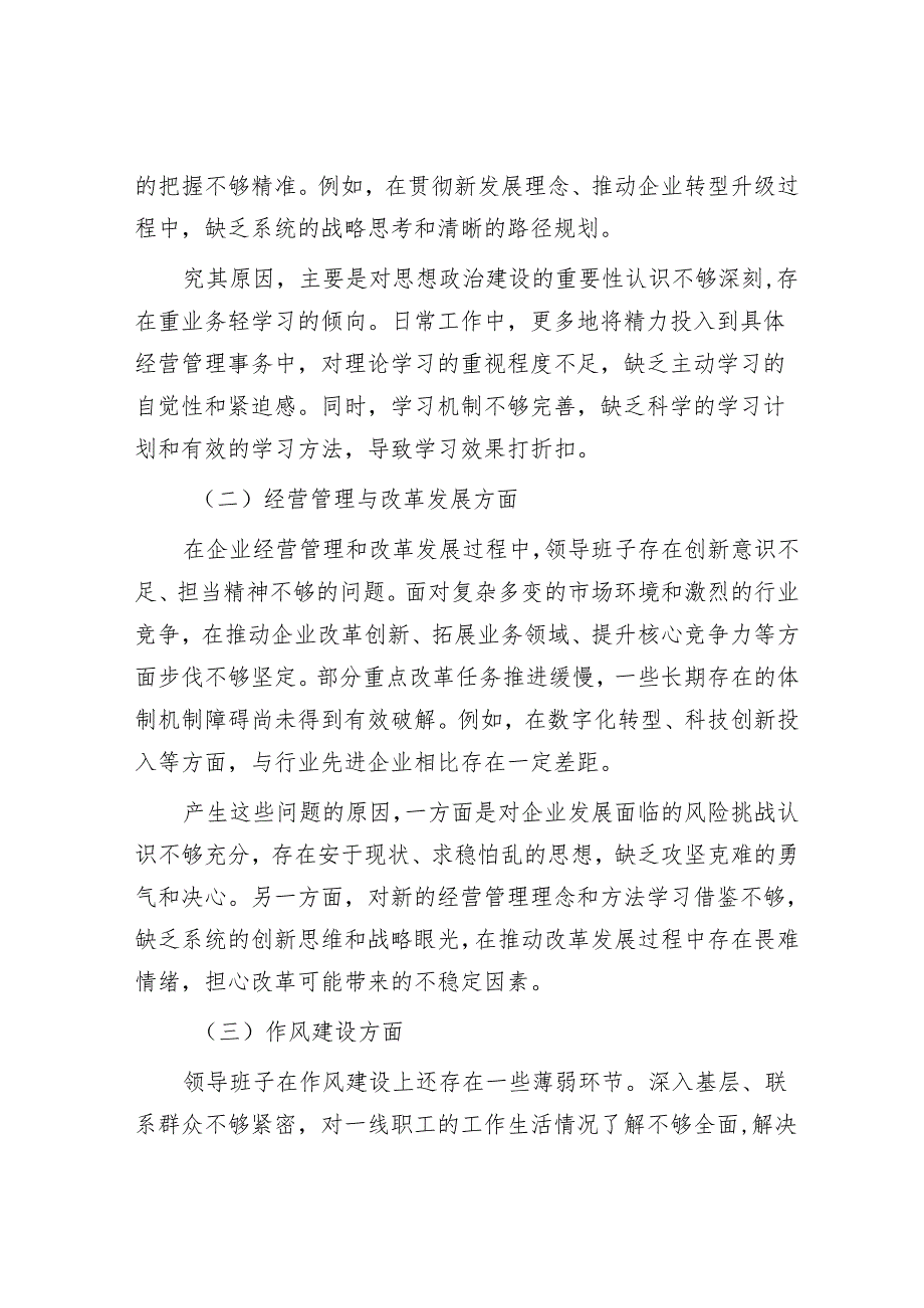国有企业领导班子民主生活会整改方案.docx_第2页