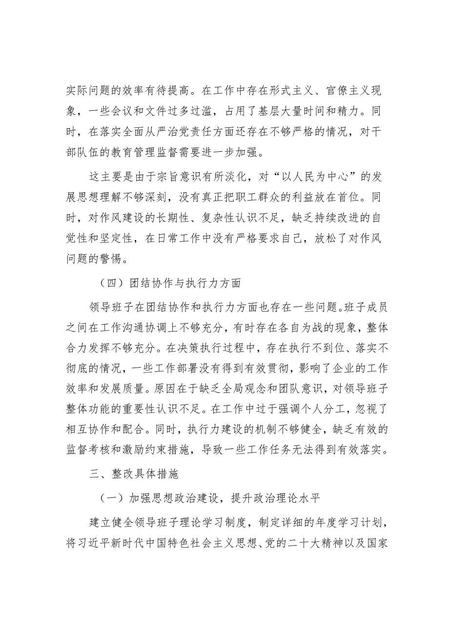 国有企业领导班子民主生活会整改方案.docx_第3页