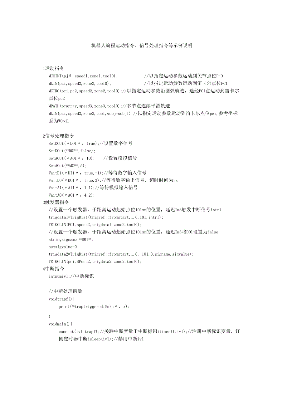 机器人编程运动指令、信号处理指令等示例说明.docx_第1页