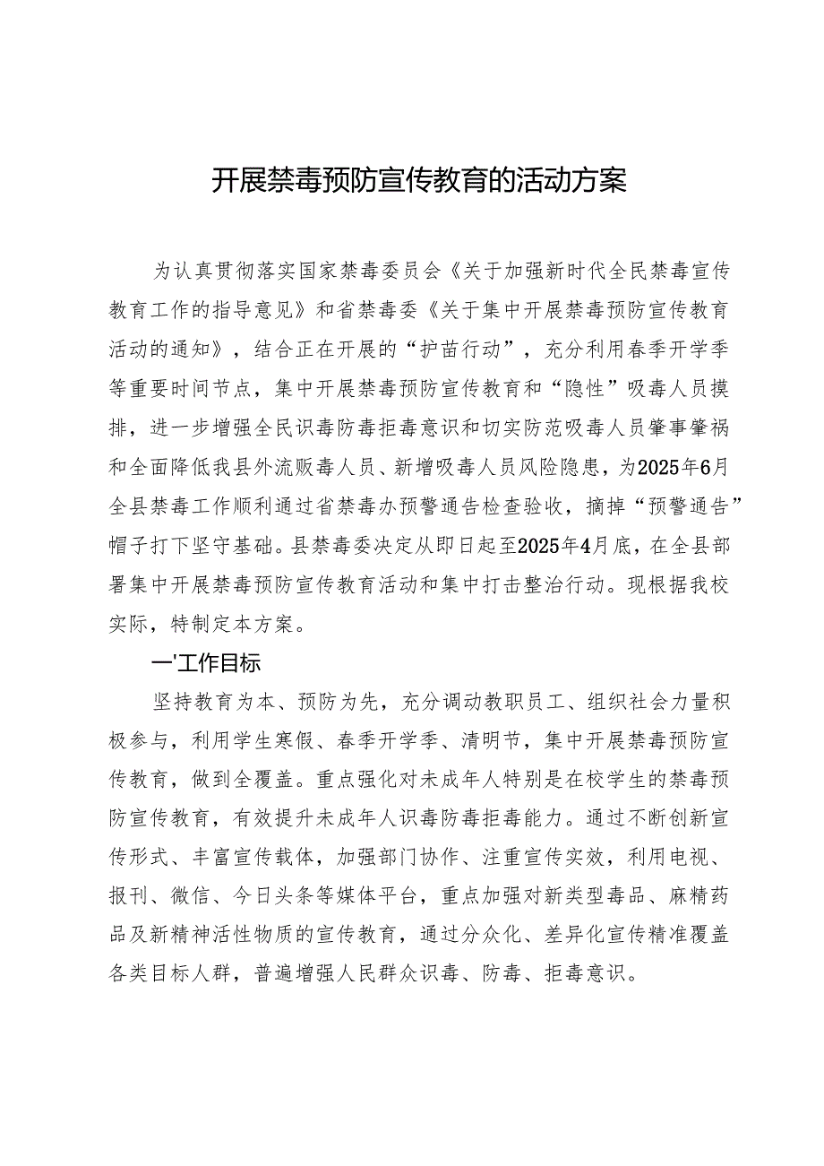 开展禁毒预防宣传教育的活动方案.docx_第1页
