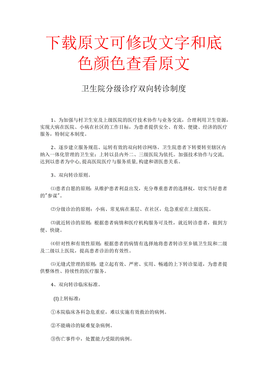 卫生院分级诊疗双向转诊制度.docx_第1页