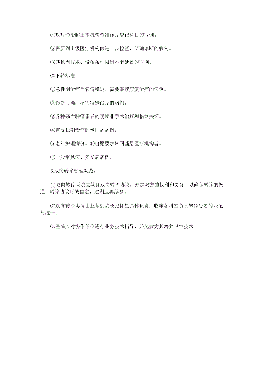 卫生院分级诊疗双向转诊制度.docx_第2页